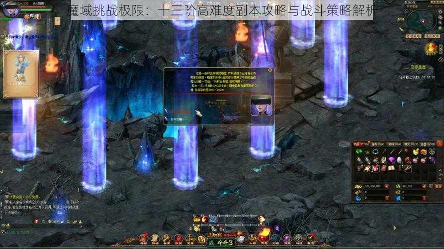 魔域挑战极限:十三阶高难度副本攻略与战斗策略解析