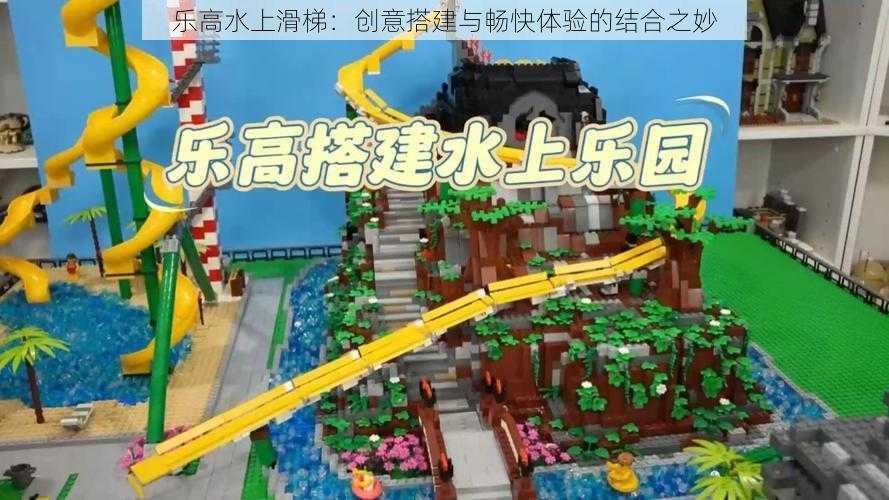 乐高水上滑梯:创意搭建与畅快体验的结合之妙