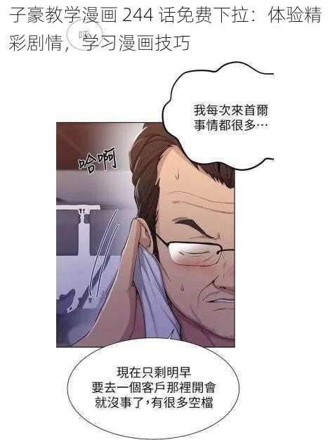 子豪教学漫画 244 话免费下拉:体验精彩剧情,学习漫画技巧