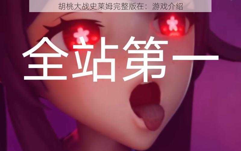 胡桃大战史莱姆完整版在:游戏介绍