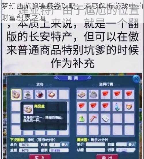 梦幻西游跑镖赚钱攻略:深度解析游戏中的财富积累之道