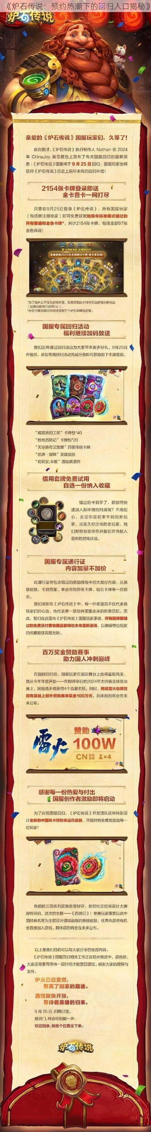 《炉石传说:预约热潮下的回归入口揭秘》