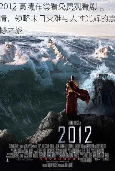 2012 高清在线看免费观看剧情,领略末日灾难与人性光辉的震撼之旅
