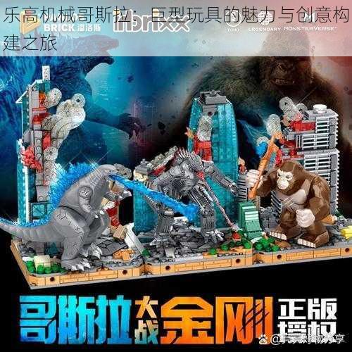 乐高机械哥斯拉:巨型玩具的魅力与创意构建之旅