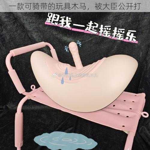 一款可骑带的玩具木马,被大臣公开打