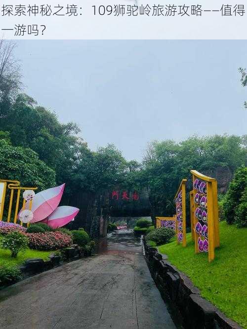 探索神秘之境:109狮驼岭旅游攻略——值得一游吗?