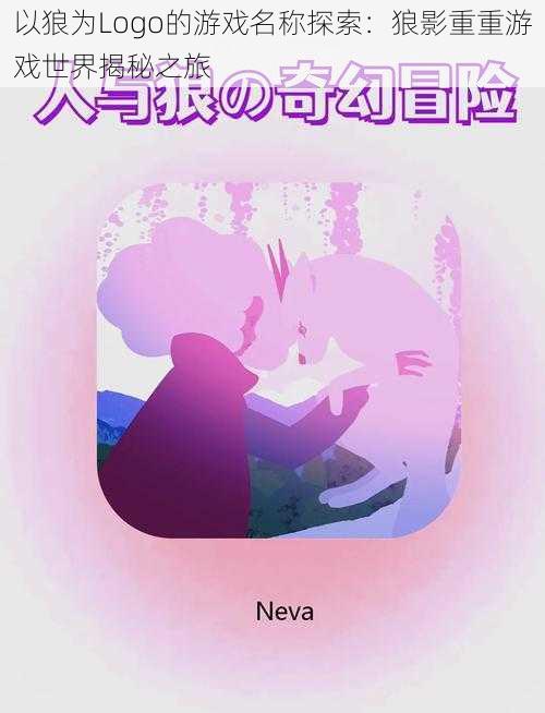 以狼为Logo的游戏名称探索:狼影重重游戏世界揭秘之旅