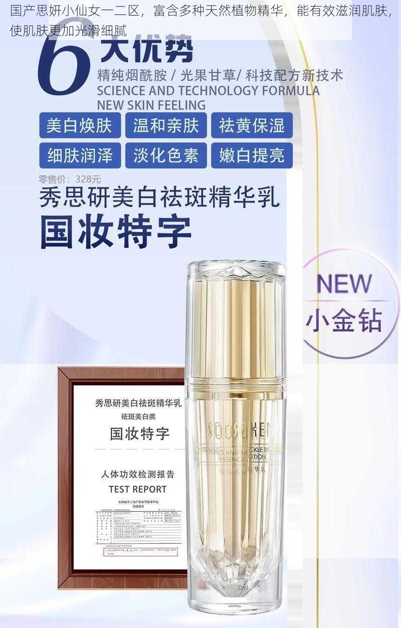 国产思妍小仙女一二区,富含多种天然植物精华,能有效滋润肌肤,使肌肤更加光滑细腻