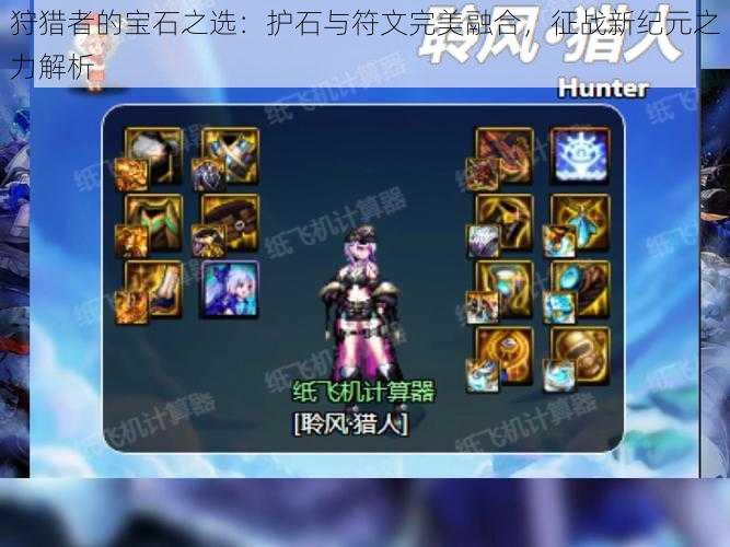 狩猎者的宝石之选:护石与符文完美融合,征战新纪元之力解析