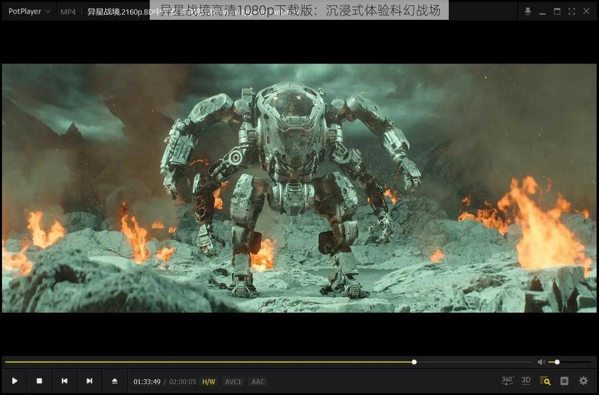 异星战境高清1080p下载版:沉浸式体验科幻战场