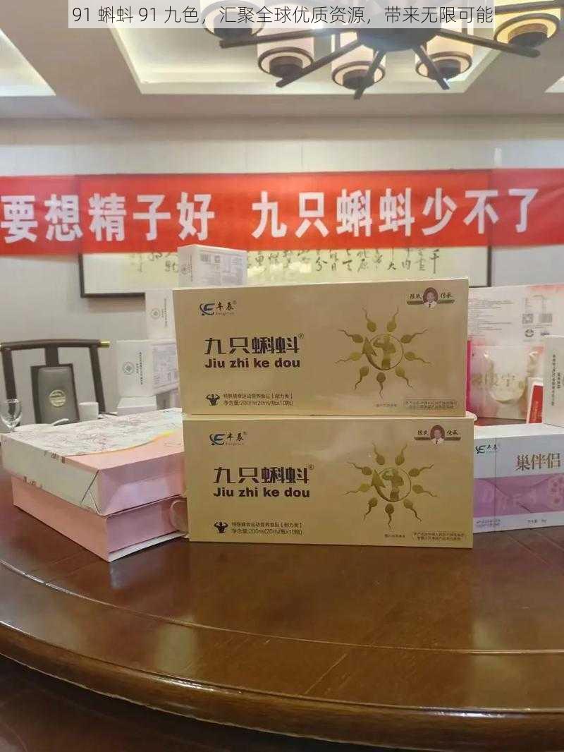 91 蝌蚪 91 九色,汇聚全球优质资源,带来无限可能
