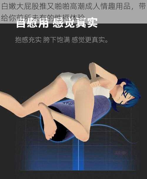 白嫩大屁股推又啪啪高潮成人情趣用品,带给你前所未有的性福体验
