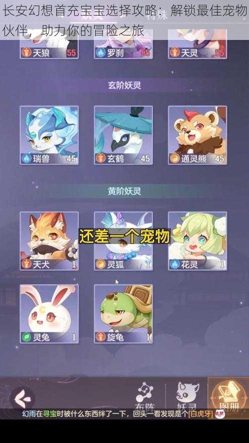 长安幻想首充宝宝选择攻略:解锁最佳宠物伙伴,助力你的冒险之旅