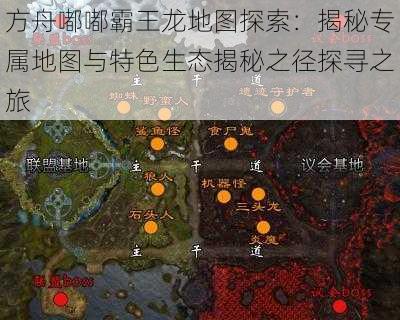方舟嘟嘟霸王龙地图探索:揭秘专属地图与特色生态揭秘之径探寻之旅