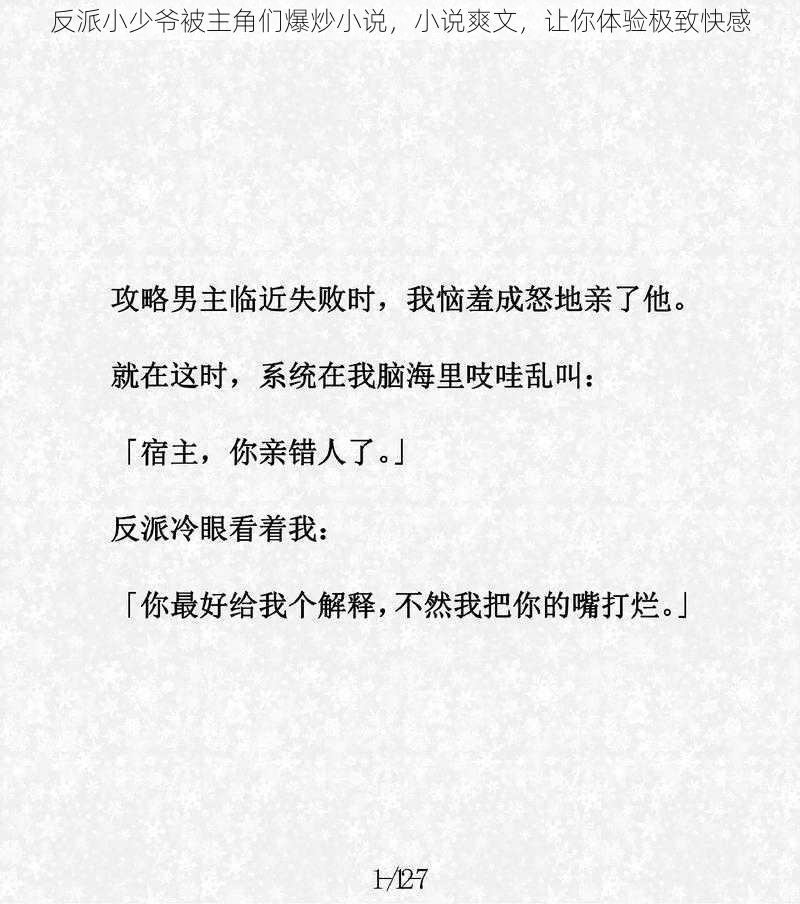 反派小少爷被主角们爆炒小说,小说爽文,让你体验极致快感