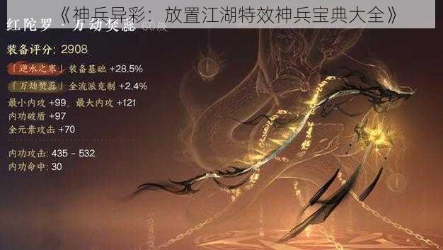 《神兵异彩:放置江湖特效神兵宝典大全》