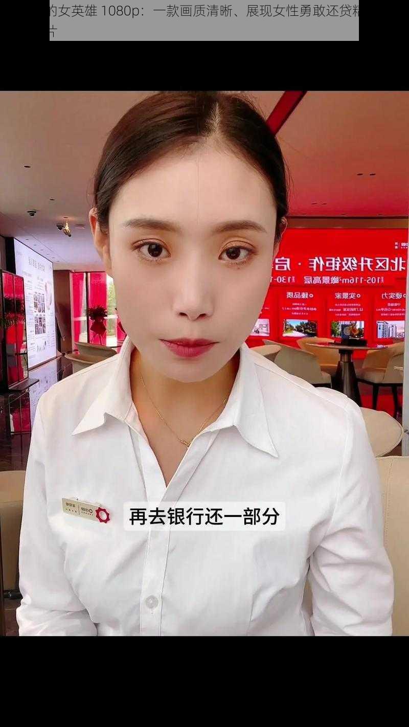 还房贷的女英雄 1080p:一款画质清晰、展现女性勇敢还贷精神的高品质影片