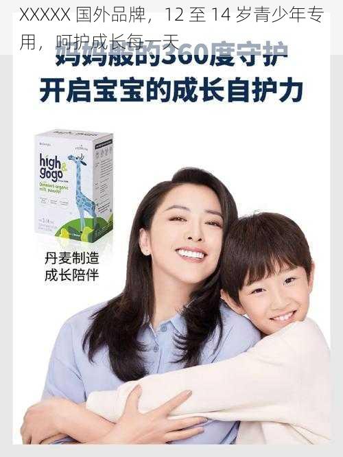 XXXXX 国外品牌,12 至 14 岁青少年专用,呵护成长每一天