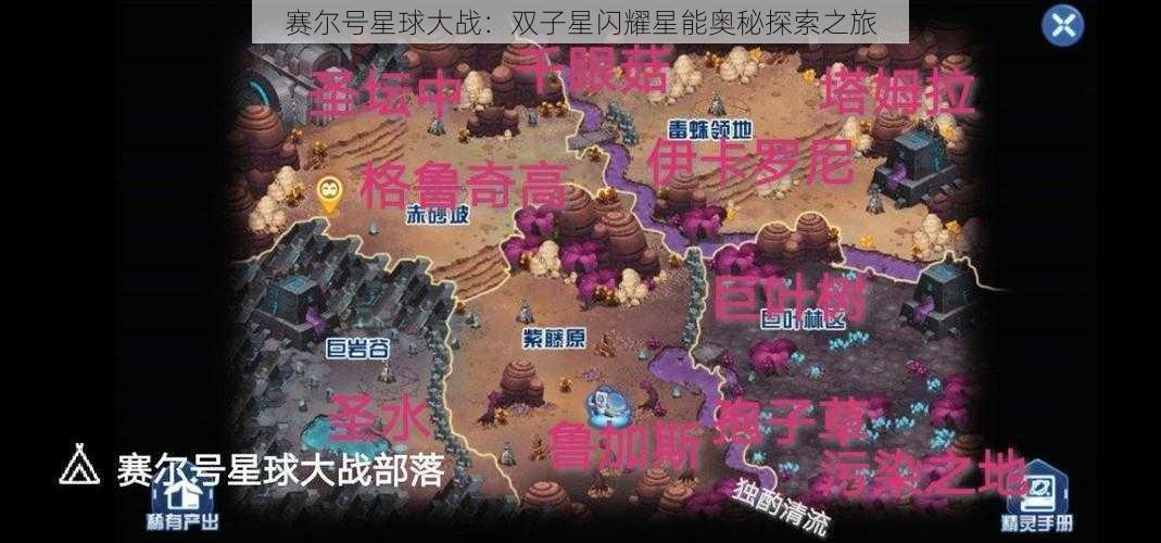 赛尔号星球大战:双子星闪耀星能奥秘探索之旅