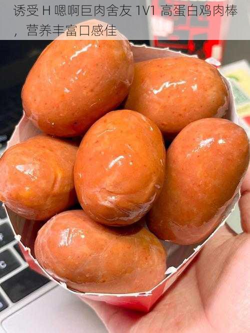 诱受 H 嗯啊巨肉舍友 1V1 高蛋白鸡肉棒,营养丰富口感佳