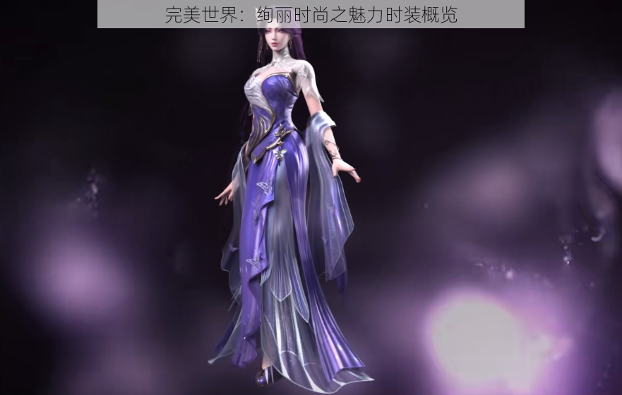完美世界:绚丽时尚之魅力时装概览