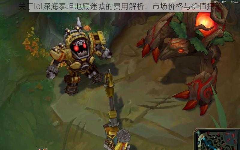 关于lol深海泰坦地底迷城的费用解析:市场价格与价值探秘