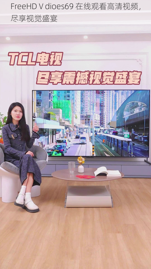 FreeHDⅤdioes69 在线观看高清视频,尽享视觉盛宴