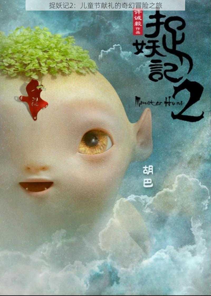 捉妖记2:儿童节献礼的奇幻冒险之旅
