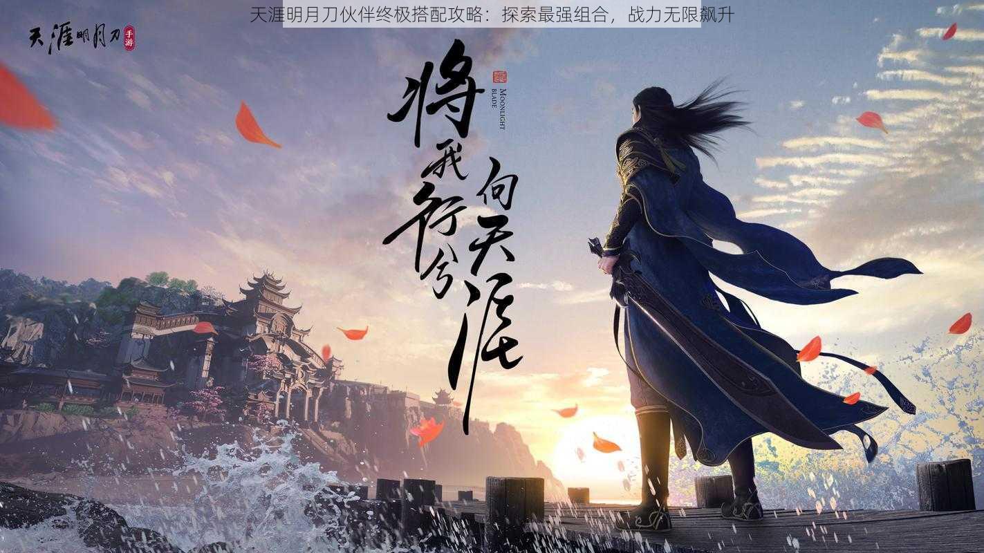 天涯明月刀伙伴终极搭配攻略:探索最强组合,战力无限飙升