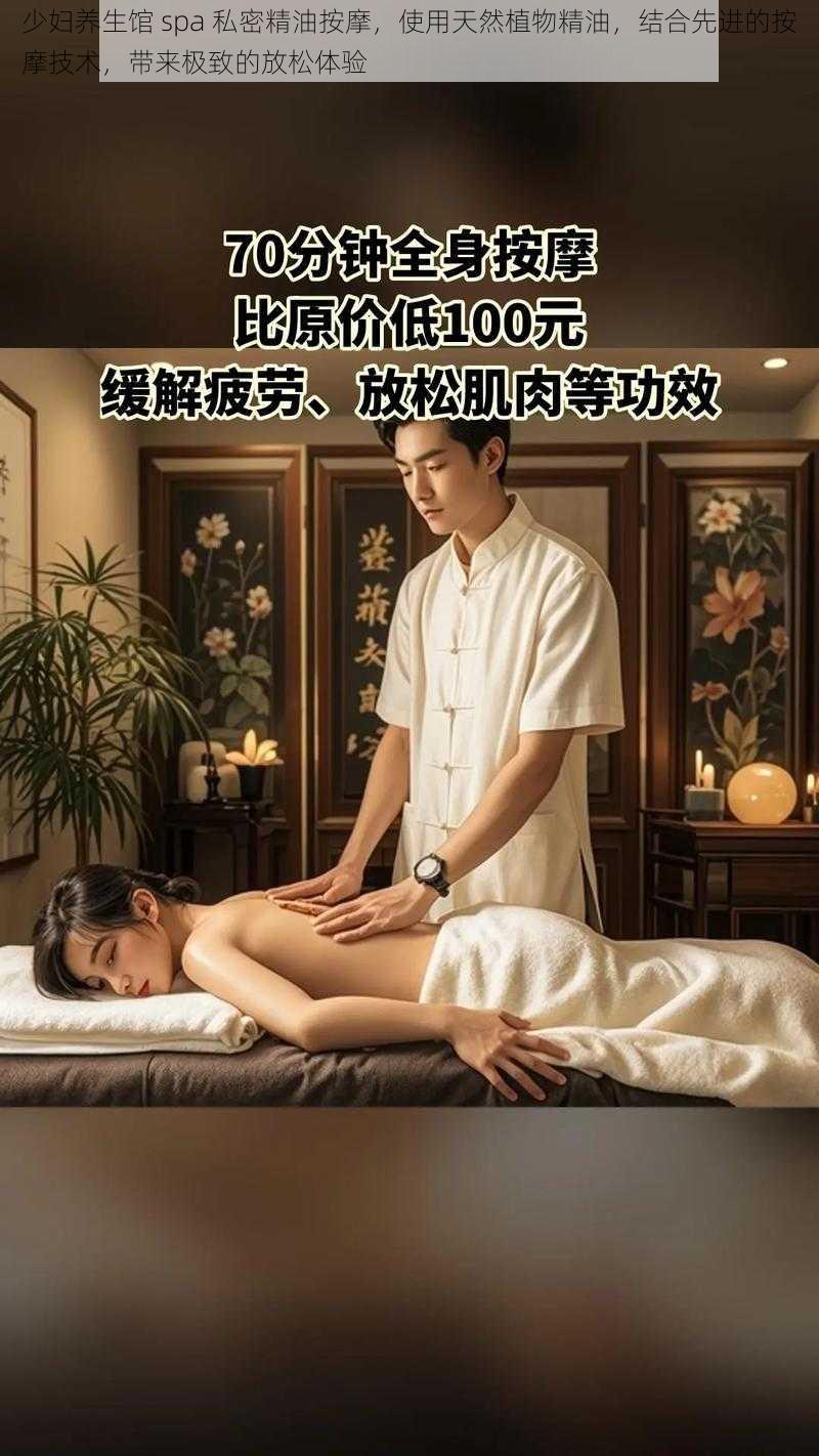 少妇养生馆 spa 私密精油按摩,使用天然植物精油,结合先进的按摩技术,带来极致的放松体验