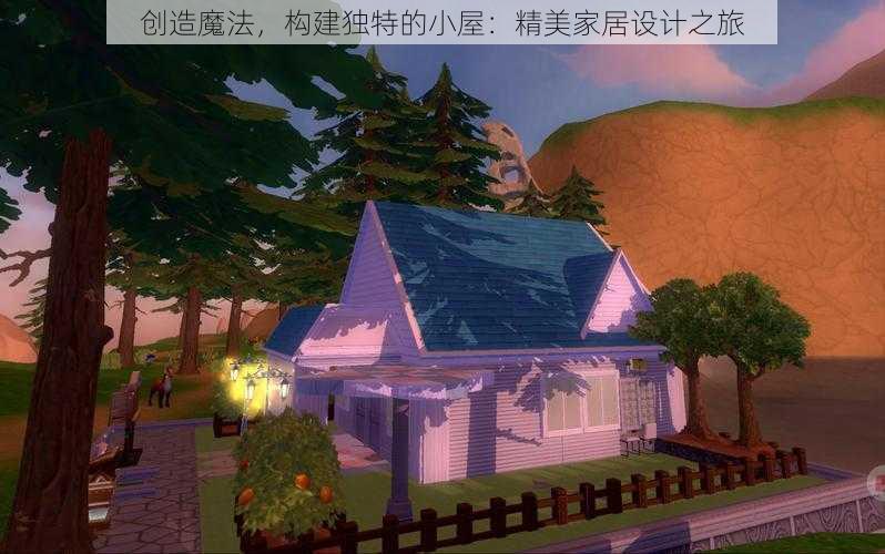 创造魔法,构建独特的小屋:精美家居设计之旅
