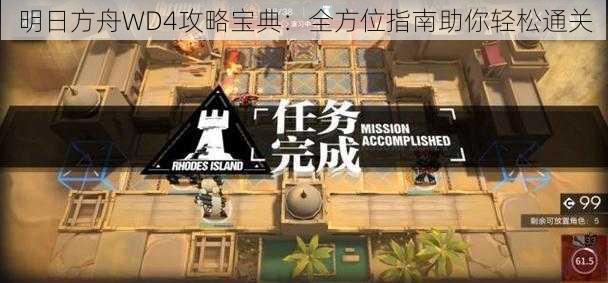 明日方舟WD4攻略宝典:全方位指南助你轻松通关