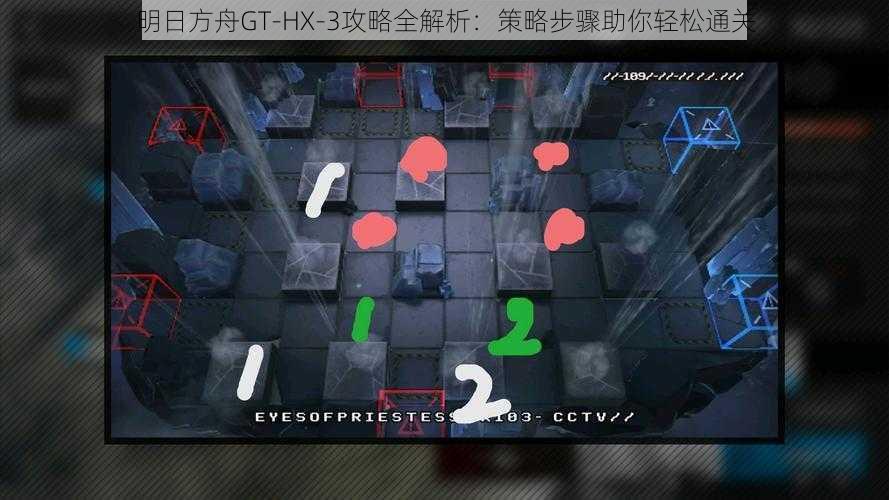 明日方舟GT-HX-3攻略全解析:策略步骤助你轻松通关
