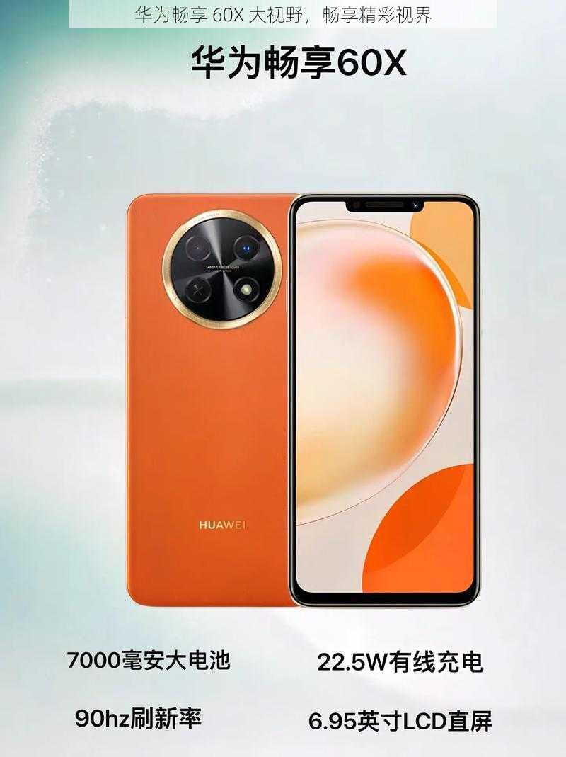 华为畅享 60X 大视野,畅享精彩视界