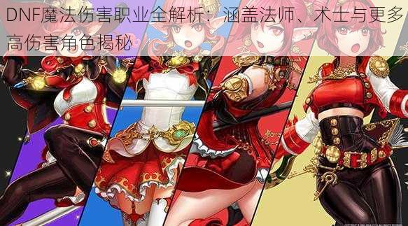DNF魔法伤害职业全解析:涵盖法师、术士与更多高伤害角色揭秘