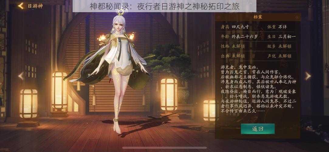 神都秘闻录:夜行者日游神之神秘拓印之旅