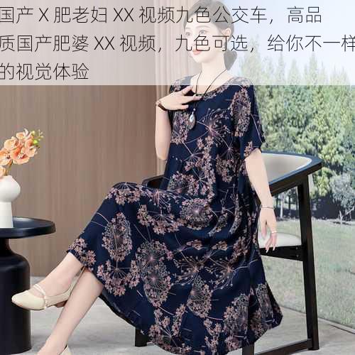 国产 X 肥老妇 XX 视频九色公交车,高品质国产肥婆 XX 视频,九色可选,给你不一样的视觉体验