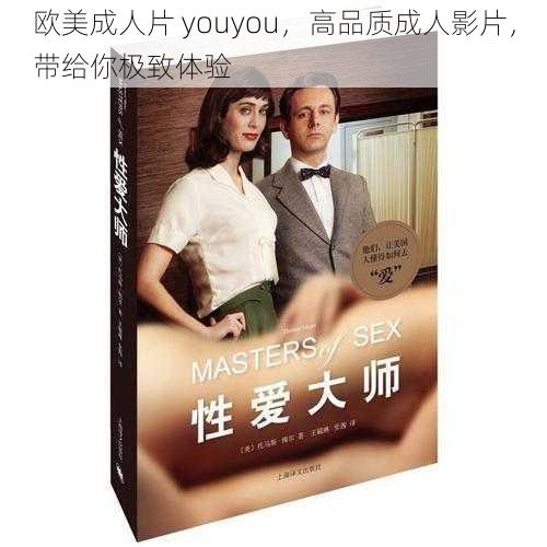 欧美成人片 youyou,高品质成人影片,带给你极致体验