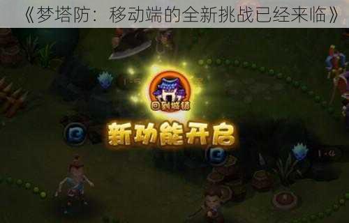 《梦塔防:移动端的全新挑战已经来临》