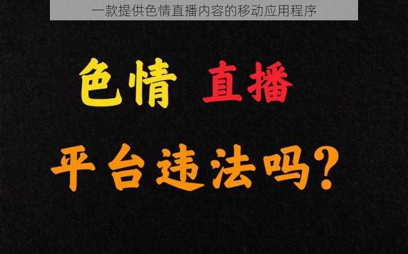 一款提供色情直播内容的移动应用程序