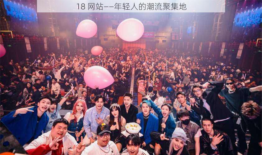 18 网站——年轻人的潮流聚集地