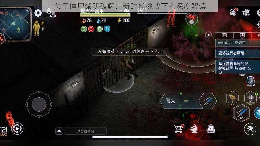 关于僵尸黎明破解:新时代挑战下的深度解读