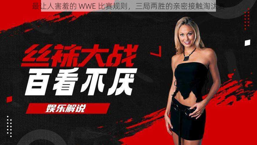 最让人害羞的 WWE 比赛规则,三局两胜的亲密接触淘汰赛