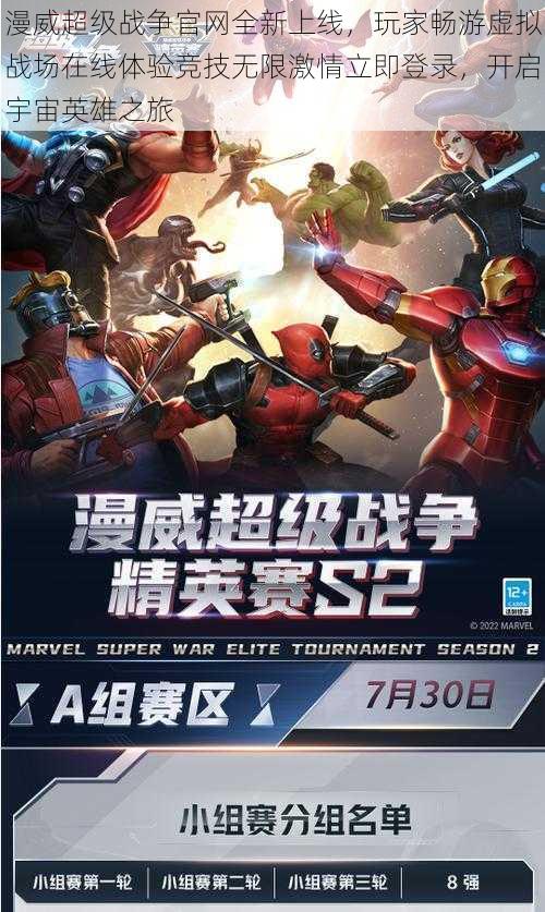 漫威超级战争官网全新上线,玩家畅游虚拟战场在线体验竞技无限激情立即登录,开启宇宙英雄之旅