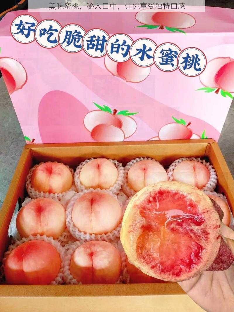 美味蜜桃,秘入口中,让你享受独特口感