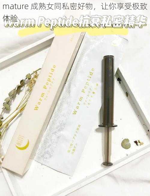 mature 成熟女同私密好物,让你享受极致体验
