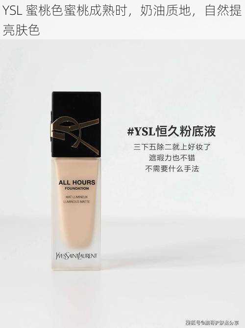 YSL 蜜桃色蜜桃成熟时,奶油质地,自然提亮肤色