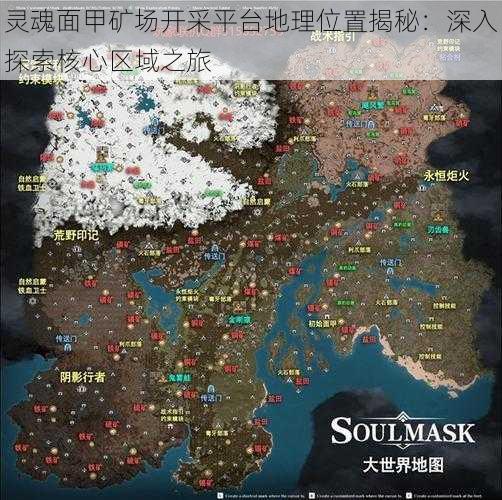 灵魂面甲矿场开采平台地理位置揭秘:深入探索核心区域之旅