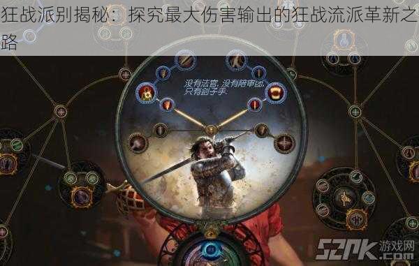 狂战派别揭秘:探究最大伤害输出的狂战流派革新之路