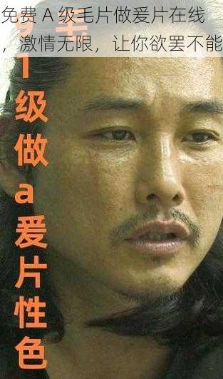 免费 A 级毛片做爰片在线,激情无限,让你欲罢不能